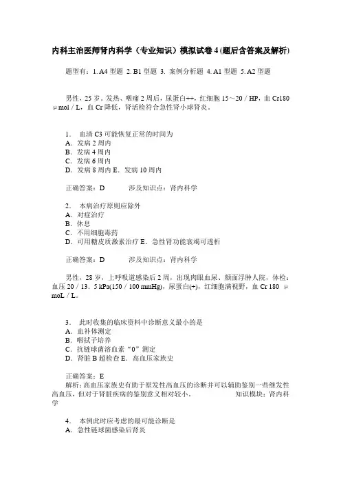 内科主治医师肾内科学(专业知识)模拟试卷4(题后含答案及解析)