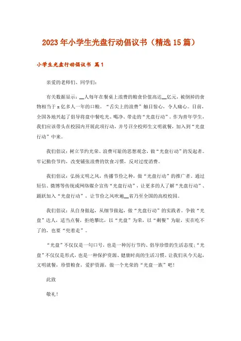 2023年小学生光盘行动倡议书(精选15篇)