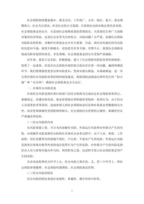 社会保险基金风险防控措施