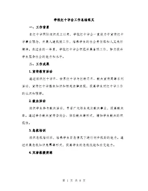 学校红十字会工作总结范文（三篇）