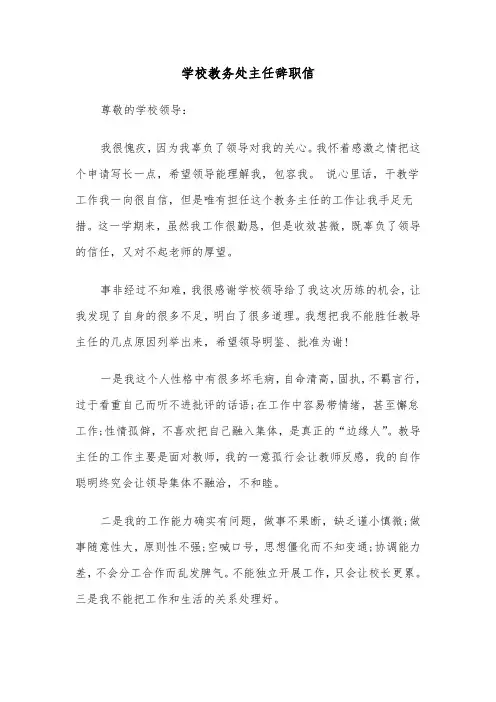 学校教务处主任辞职信（2篇）
