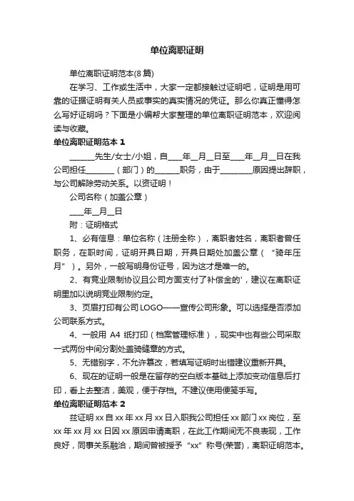 单位离职证明范本（8篇）
