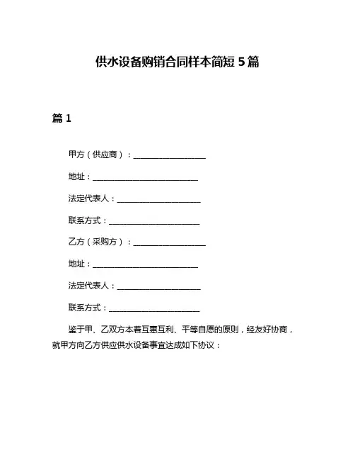 供水设备购销合同样本简短5篇