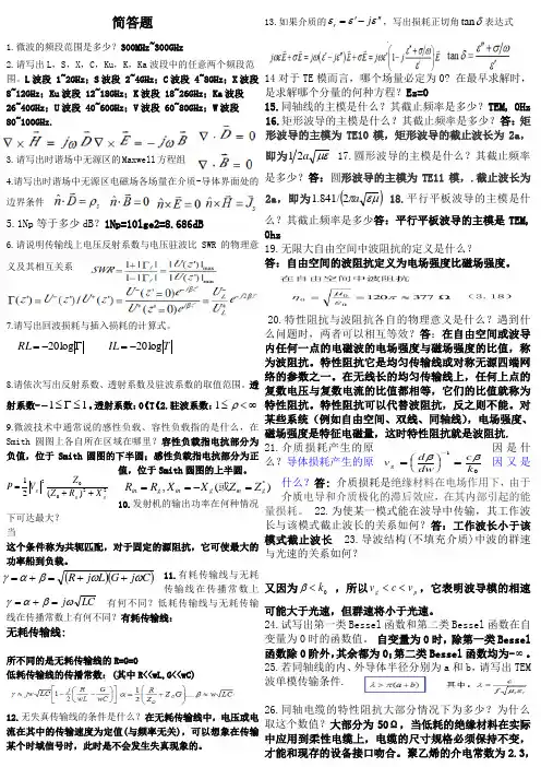 微波简答题整理