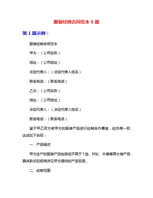 服装经销合同范本5篇