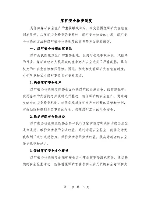 煤矿安全检查制度(4篇)