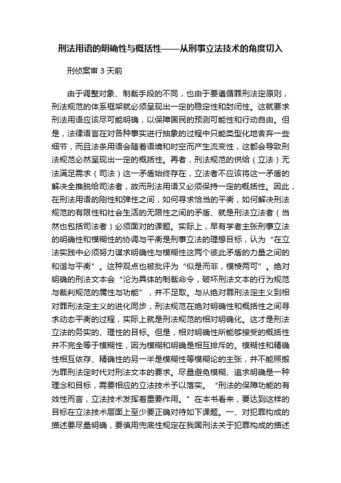 刑法用语的明确性与概括性——从刑事立法技术的角度切入