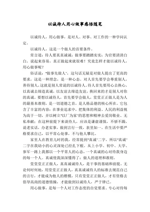 以诚待人用心做事感悟随笔