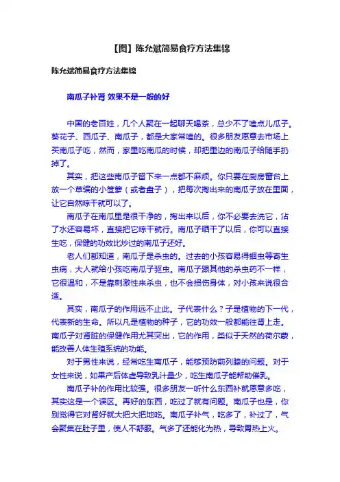 【图】陈允斌简易食疗方法集锦