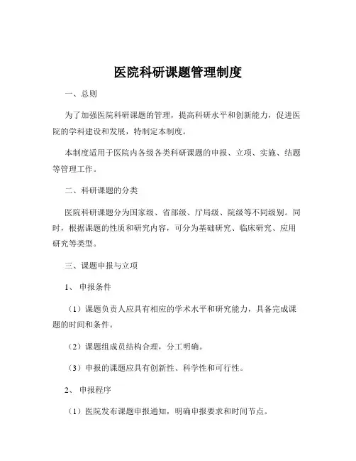 医院科研课题管理制度