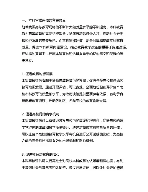 本科审核评估背景意义、内涵体系组织安排