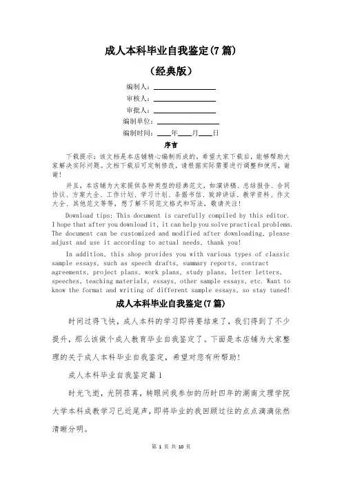 成人本科毕业自我鉴定(7篇)