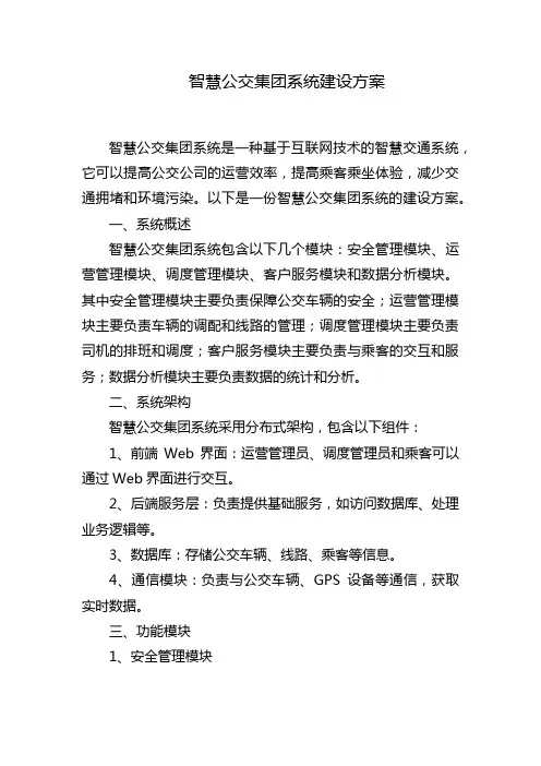 智慧公交集团系统建设方案