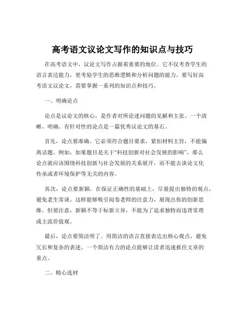 高考语文议论文写作的知识点与技巧