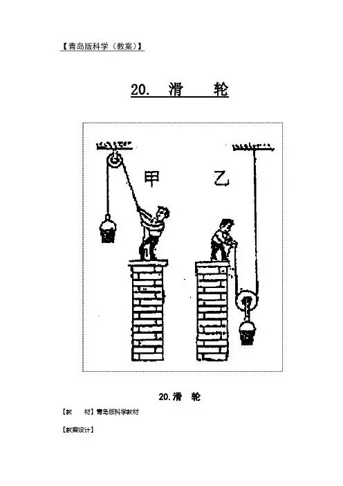 小学科学五年级下册20《滑轮》教学设计
