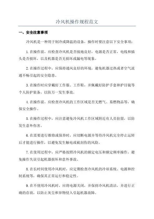 冷风机操作规程范文