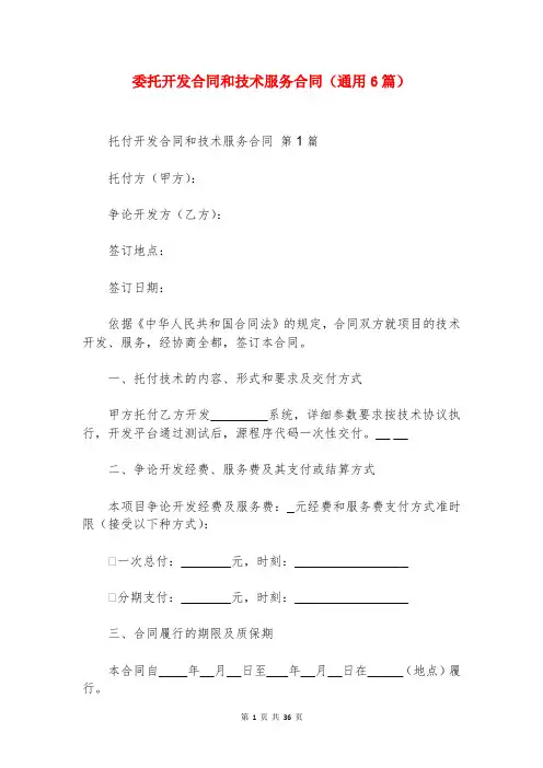 委托开发合同和技术服务合同(通用6篇)