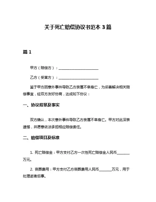 关于死亡赔偿协议书范本3篇