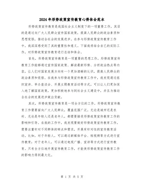 2024年形势政策宣传教育心得体会范本(2篇)