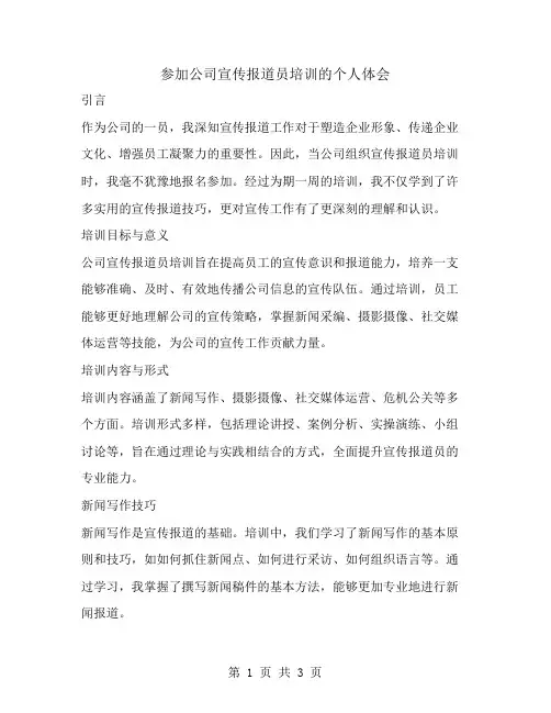 参加公司宣传报道员培训的个人体会范文