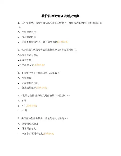 救护员理论培训试题及答案 (1)