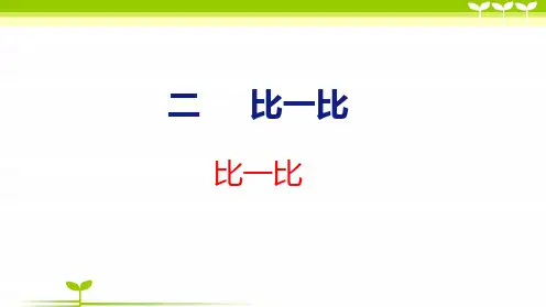苏教版一年级数学上册全册课件—比一比(共21张)