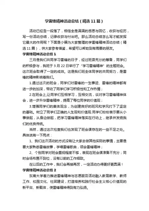 学雷锋精神活动总结（精选11篇）