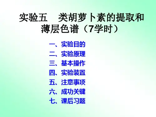 实验五  类胡萝卜素的提取和薄层色谱