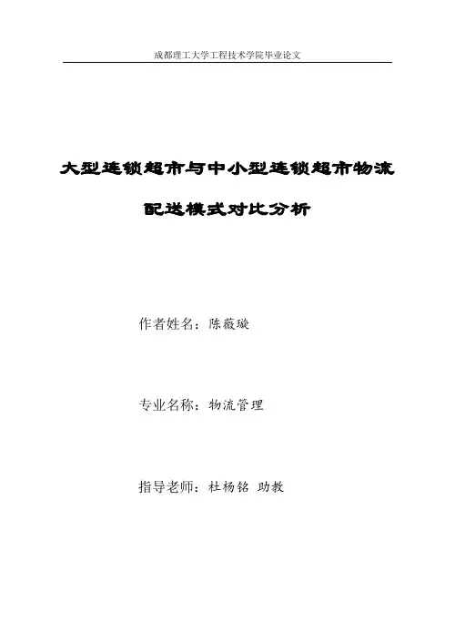 陈薇璇：大型连锁超市与中小型连锁超市物流配送模式对比分析：杜杨铭