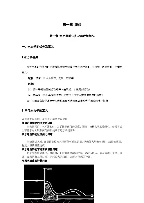 水力学的任务与进展概况