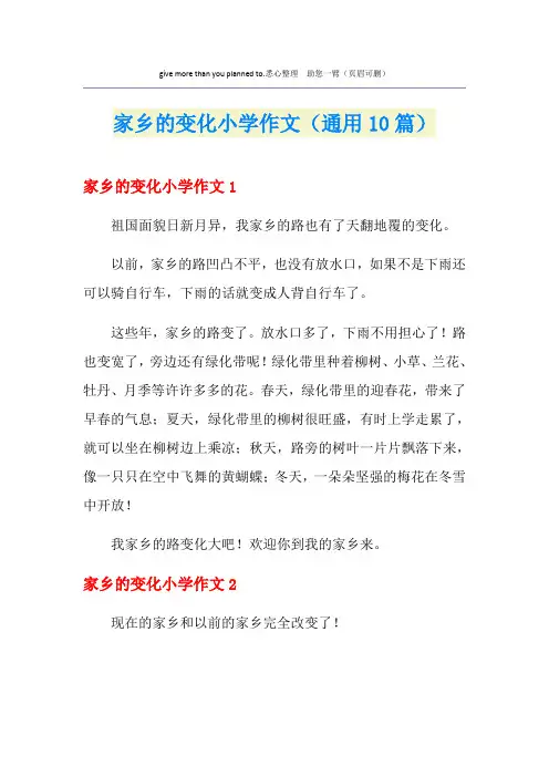 家乡的变化小学作文(通用10篇)