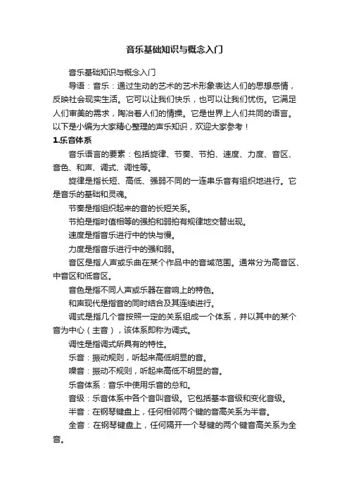 音乐基础知识与概念入门