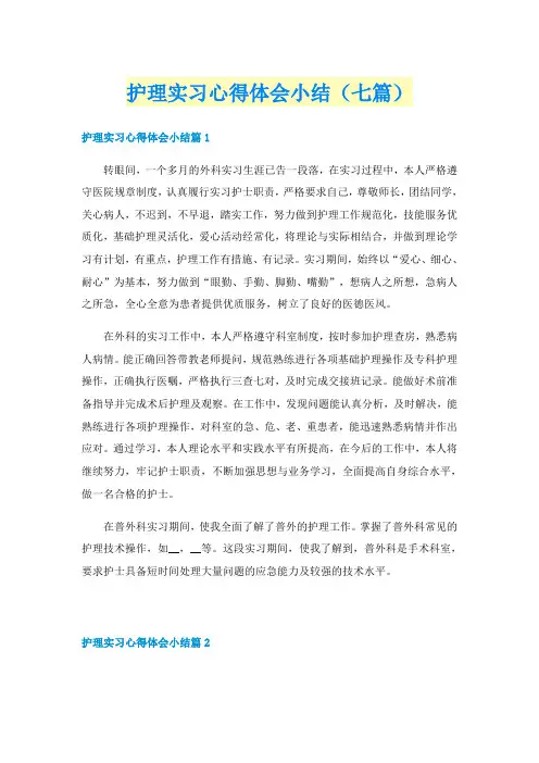 护理实习心得体会小结（七篇）