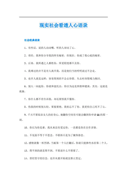 现实社会看透人心语录