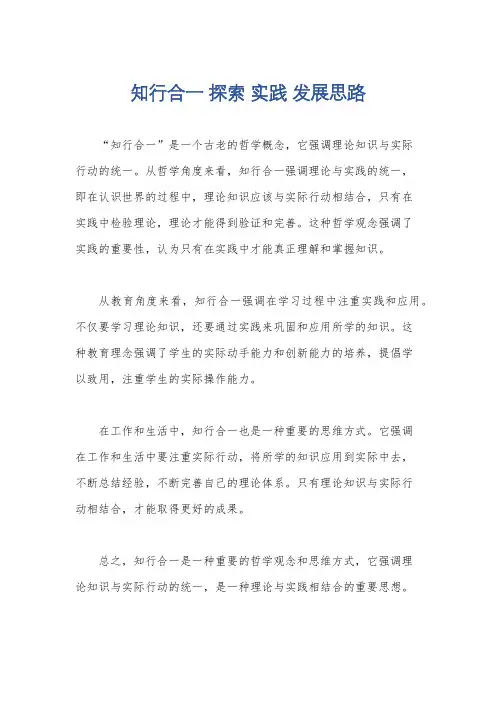 知行合一 探索 实践 发展思路