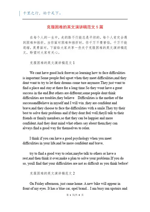 克服困难的英文演讲稿范文5篇