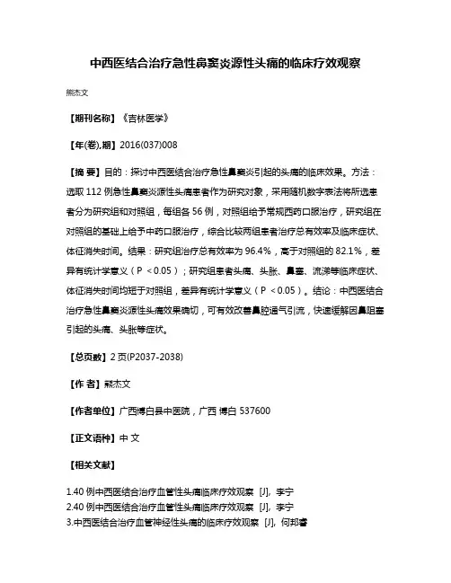 中西医结合治疗急性鼻窦炎源性头痛的临床疗效观察
