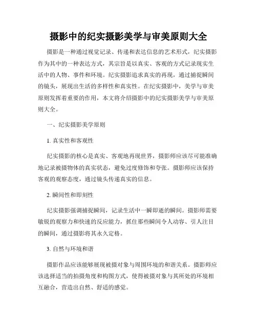 摄影中的纪实摄影美学与审美原则大全