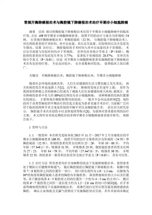 常规开胸肺癌根治术与胸腔镜下肺癌根治术治疗早期非小细胞肺癌