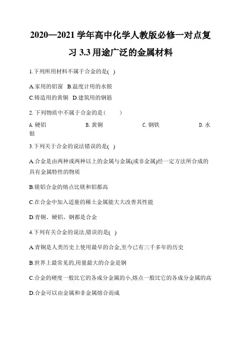 2020—2021学年高中化学人教版必修一对点复习3.3用途广泛的金属材料