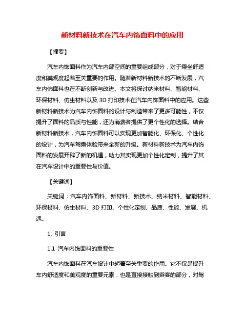 新材料新技术在汽车内饰面料中的应用