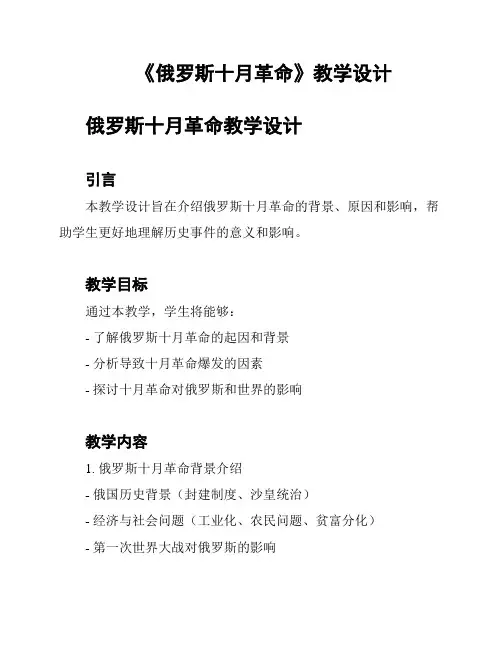 《俄罗斯十月革命》教学设计
