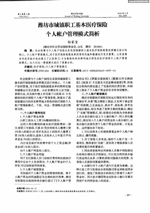 潍坊市城镇职工基本医疗保险个人帐户管理模式简析