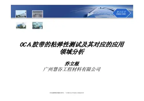 OCA胶带的粘弹性分析及其对应应用领域分析