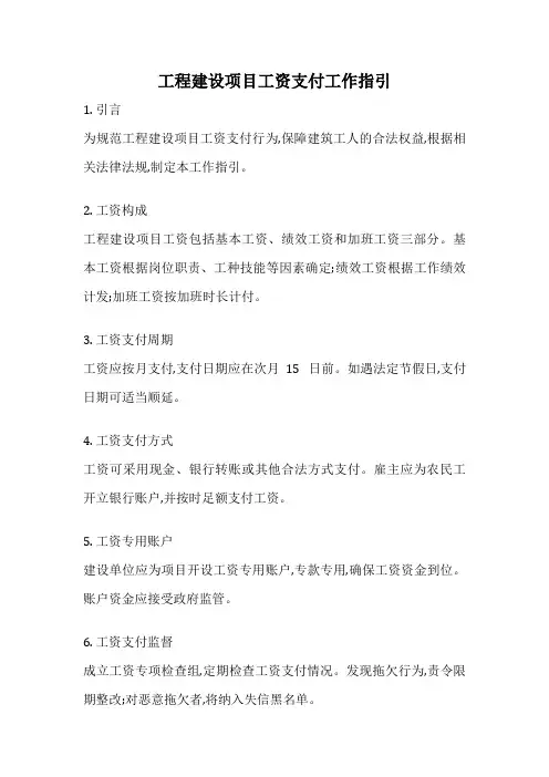 工程建设项目工资支付工作指引