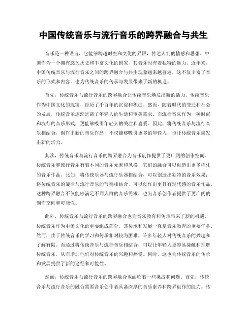 中国传统音乐与流行音乐的跨界融合与共生