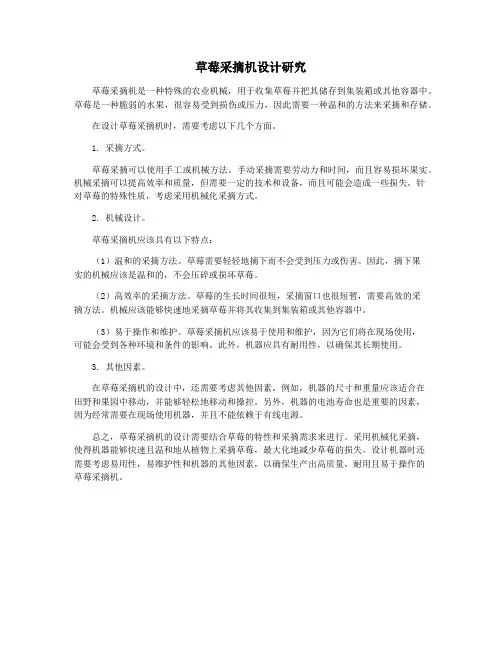 草莓采摘机设计研究