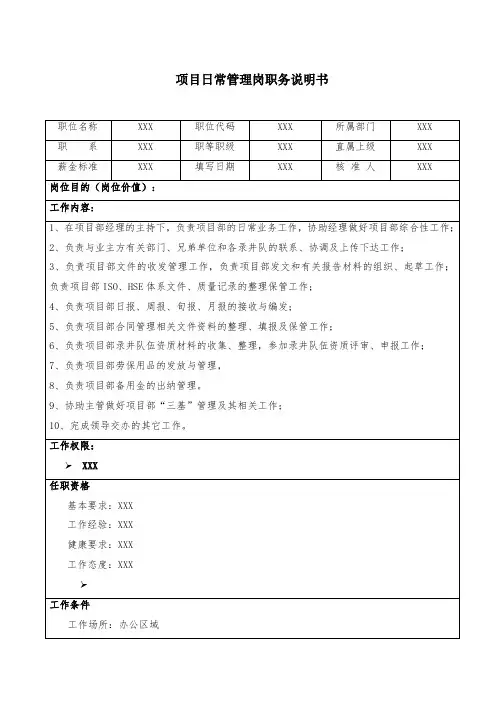 项目日常管理岗职务说明书