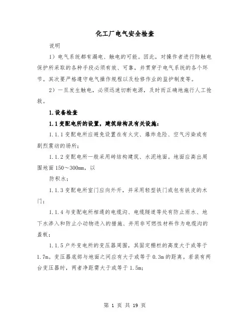 化工厂电气安全检查(三篇)
