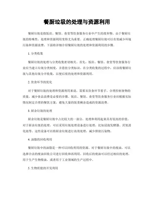 餐厨垃圾的处理与资源利用